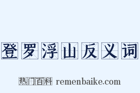 登罗浮山反义词是什么意思的图片